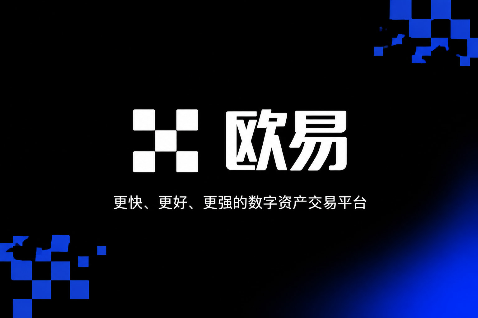 欧交易所app下载官网产品展示